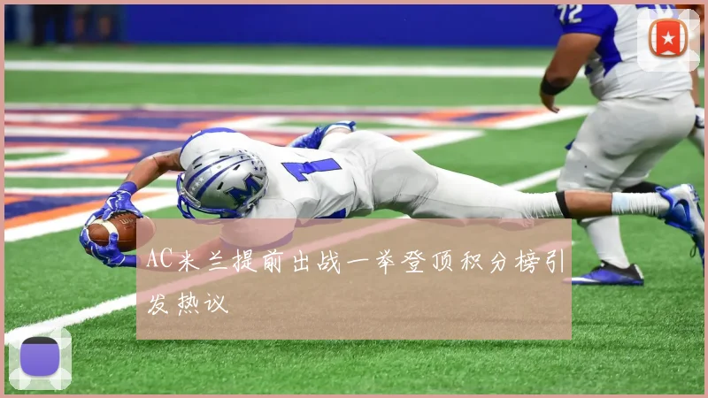 AC米兰提前出战一举登顶积分榜引发热议